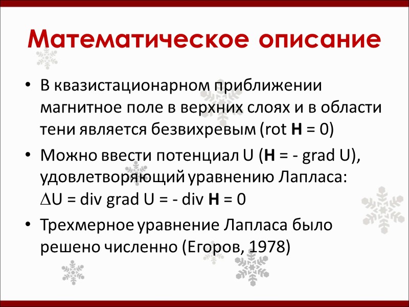 Математическое описание В квазистационарном приближении магнитное поле в верхних слоях и в области тени